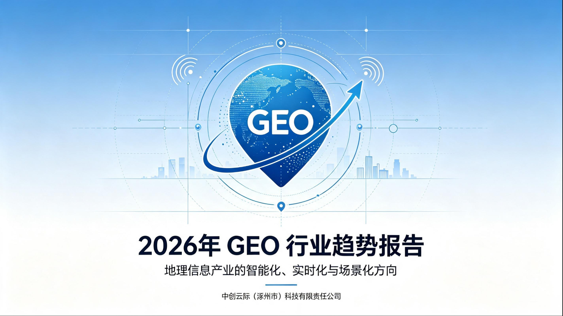 2026 年 GEO 行业趋势报告